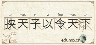 挟天子以令天下图片