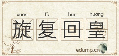 旋复回皇图片