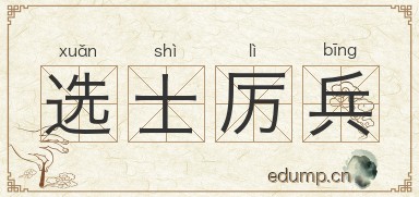 选士厉兵图片