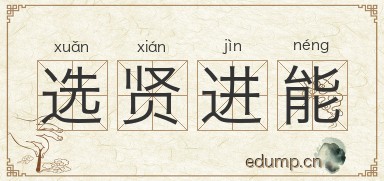 选贤进能图片