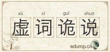 虚词诡说图片