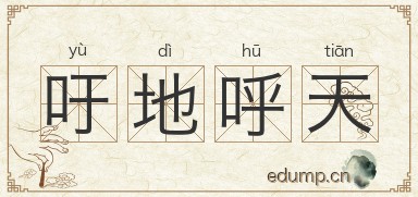 吁地呼天图片