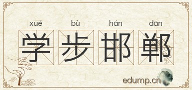 学步邯郸图片