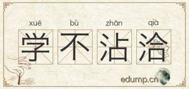 学不沾洽图片