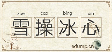 雪操冰心图片