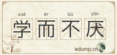 学而不厌图片