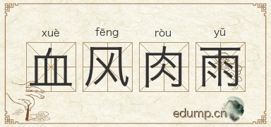 血风肉雨图片