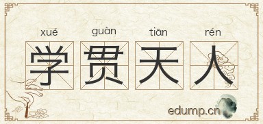 学贯天人图片