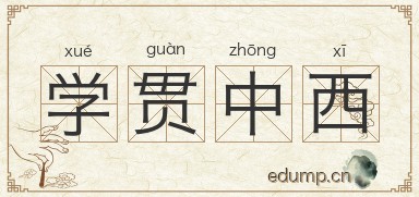 学贯中西图片