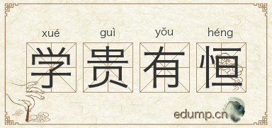 学贵有恒图片