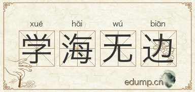 学海无边图片