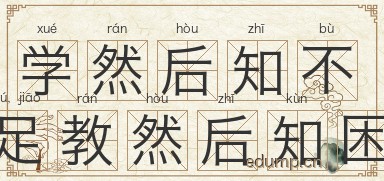 学然后知不足，教然后知困图片