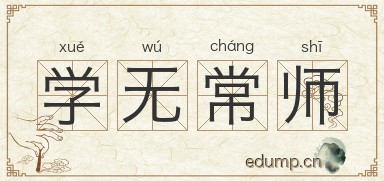 学无常师图片