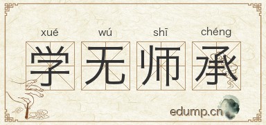 学无师承图片