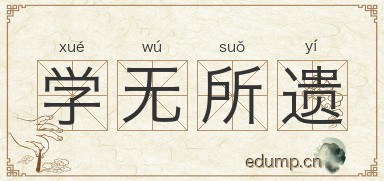 学无所遗图片