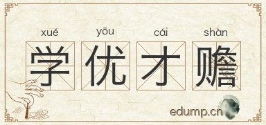 学优才赡图片