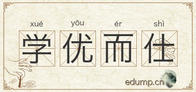 学优而仕图片