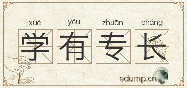 学有专长图片