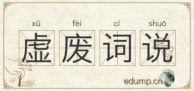 虚废词说图片