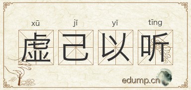 虚己以听图片