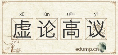 虚论高议图片