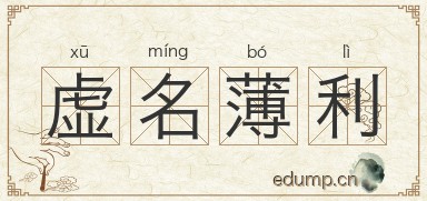 虚名薄利图片