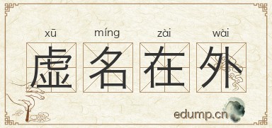 虚名在外图片