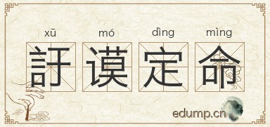 訏谟定命图片