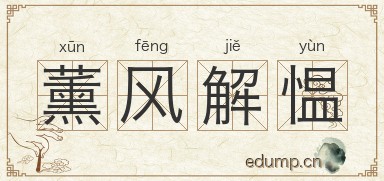 薰风解愠图片
