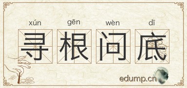 寻根问底对对子图片