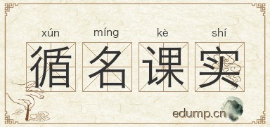 循名课实图片
