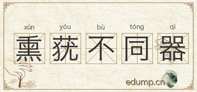 熏莸不同器图片