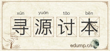 寻源讨本图片