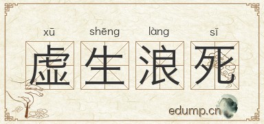 虚生浪死图片