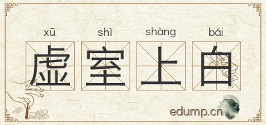 虚室上白图片