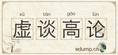 虚谈高论图片