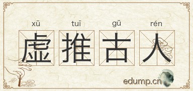 虚推古人图片