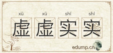 虚虚实实图片