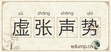 虚张声势图片