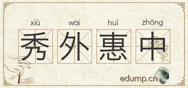 秀外惠中图片