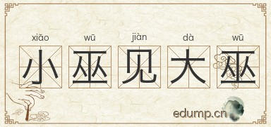 小巫见大巫图片