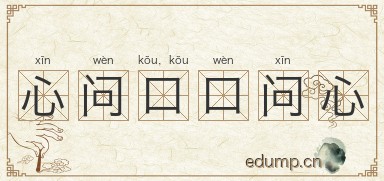 心问口，口问心图片