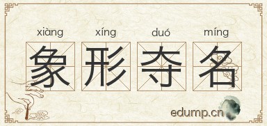 象形夺名图片
