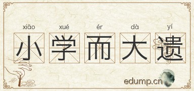 小学而大遗图片