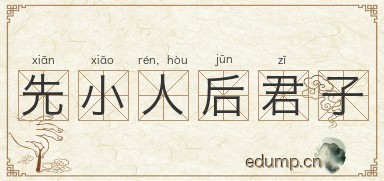 先小人，后君子图片