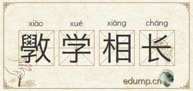 斆学相长图片