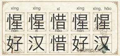 惺惺惜惺惺，好汉惜好汉图片