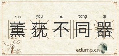 薰莸不同器图片