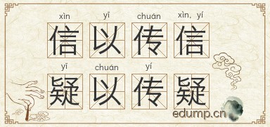 信以传信，疑以传疑图片