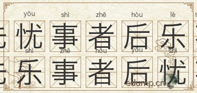 先忧事者后乐事，先乐事者后忧事图片